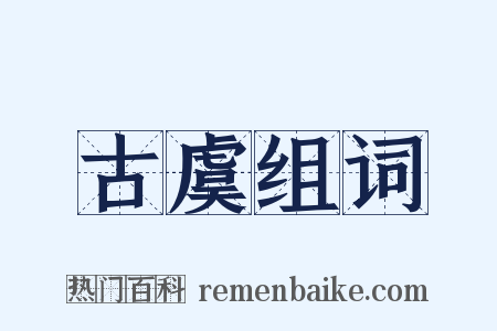 古虞组词是什么意思的图片